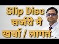 Slip disc    cost of slip disc surgery