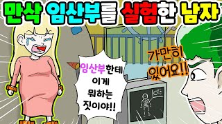 (영상툰) 만삭🤰🏼임산부를👨‍🔬실험실에서 ❌한 남자😵 충격적인 실험 결과에 병원도 손절한 남자❗️｜사연툰｜사이다툰｜moaㅏ보기 [긍정이 영상툰]