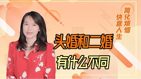 【艾弥儿】头婚妻子和二婚老婆有什么不同？听听男人的心里话 - 天天要闻