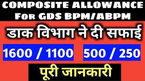 GDS NEW COMPOSITE ALLOWANCES for GDS BPM FULL INFORMATION ACCORDING TO DOP | GDS खबर