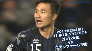 17年2月26日 J1リーグ 第1節 ガンバ大阪 Vs ヴァンフォーレ甲府 ダイジェスト Youtube 17年2月26日 J1リーグ 第1節 ガンバ大阪 Vs ヴァンフォーレ甲府 ダイジェスト Youtube