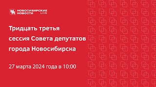 Тридцать третья сессия Совета депутатов Новосибирска