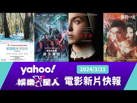 每週最新上映電影：魔鬼剋星：冰天凍地、邪惡根本不存在、鬼聖胎、（真）新的一天【Yahoo奇摩電影戲劇 #新片快報】2024/3/21