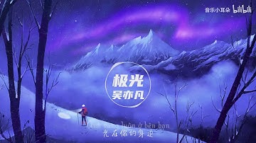 |Vietsub| Cực Quang ||  AURORA  - Ngô Diệc Phàm