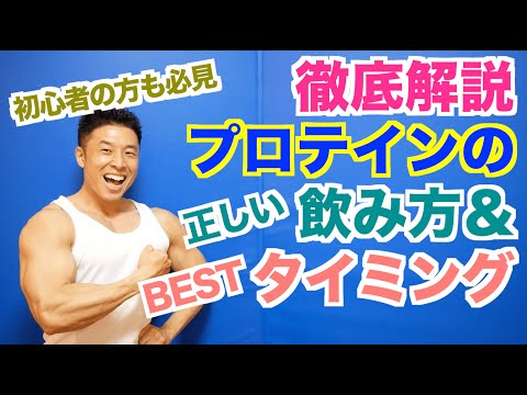 【徹底解説】プロテインっていつ飲めばいいのか(タイミング)、そしてなぜ飲むのか(飲み方)を初心者の方にもわかりやすくお話し致します。筋肥大、ダイエットへの効果を最大限活かしましょう。