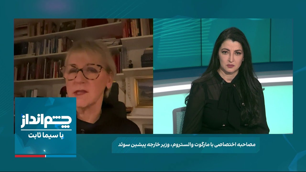 چشمانداز با سیما ثابت «جهان آماده پذیرش ایران بدون جمهوری اسلامی هستند» وزیرخارجه پیشین سوئد چشمانداز با سیما ثابت «جهان آماده پذیرش ایران بدون جمهوری اسلامی هستند» وزیرخارجه پیشین سوئد