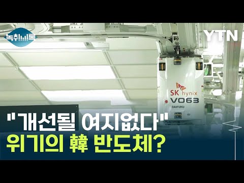 1년 넘게 반등 못 해 암울한 韓 반도체 전망 Y녹취록 YTN 