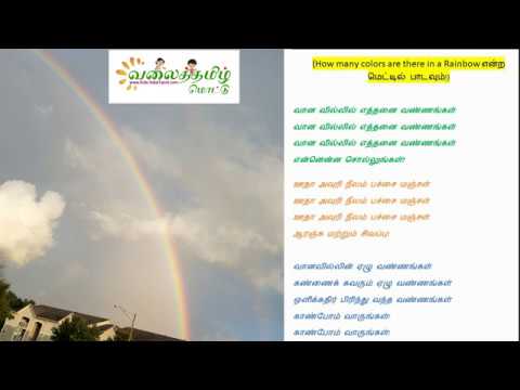 சிறுவர் பாடல்: வானவில் வளைந்த வில்