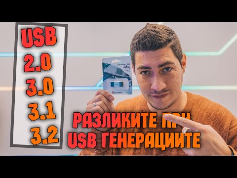 Видео: Каква е разликата между USB C и USB A?