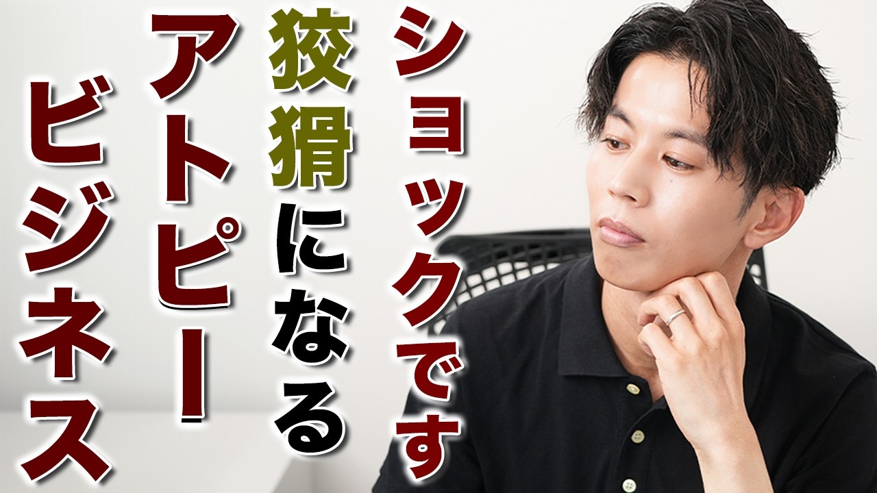 正直、予想外です】アトピー患者を狙う“巧妙な手口”に利用されてました