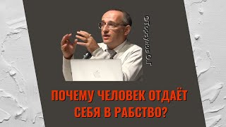 Почему человек отдаёт себя в рабство? Торсунов лекции