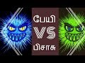 பேயி vs பிசாசு - My own story for chutties -  Siththarkal Manthiram- Sit...