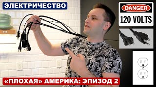 &quot;ПЛОХАЯ&quot; АМЕРИКА: ЭПИЗОД 2 - ЭЛЕКТРИЧЕСТВО | Напряжение, вилка и розетка в США