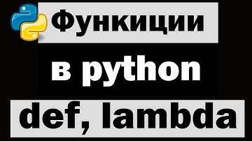 Урок по Python №12 | Функции def, lambda, return