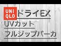 【 UNIQLO】「ドライEXUVカットフルジップパーカ（長袖）」