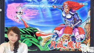 後編【月風魔伝】初見　ファミコン　レトロゲーム実況LIVE