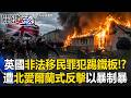 英國移民罪犯踢鐵板！？以暴制暴「北愛爾蘭式反擊」打跑罪犯燒光庇護所！【關鍵時刻】20260610-5 張炤和 姚惠珍 林廷輝