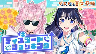 【対談コラボ】#ディスコードショッキング ~今月のゲスト:富士葵様~【博衣こより/ホロライブ】