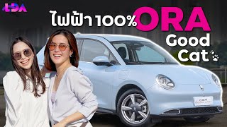 Ora Good Cat รถยนต์ไฟฟ้า 100% คุ้มที่จะซื้อไหม? | LDA World