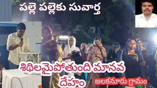 శిధిలమైపోతుంది మానవ దేహం క్రిస్టియన్ సాంగ్ సహోదరుడు జయరాజ్ గారు సువార్త పనిలో పాలి భాగస్తుడు/జలకనూరు