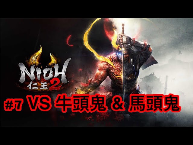 仁王2 Nioh 2 7 Vs 牛頭鬼 馬頭鬼ps4 Kitc Youtube
