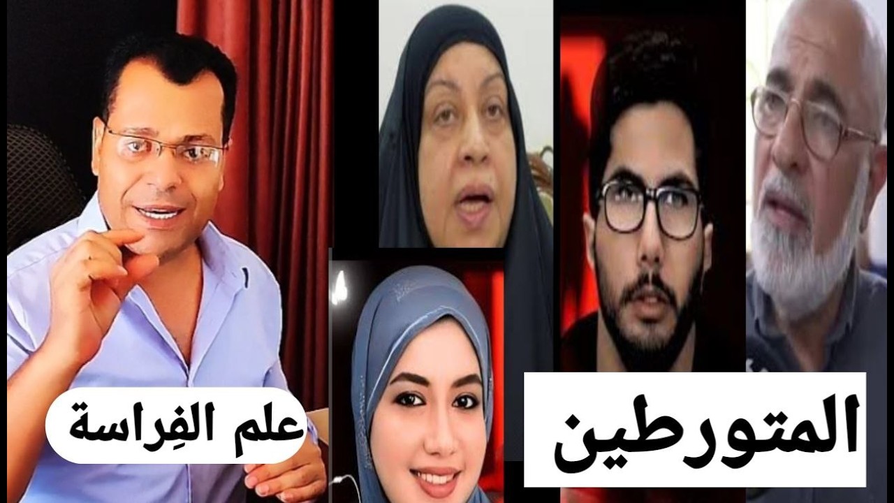 تفاصيل جديدة في تحليل شخصية الدكتورة بان زياد علم الفراسة