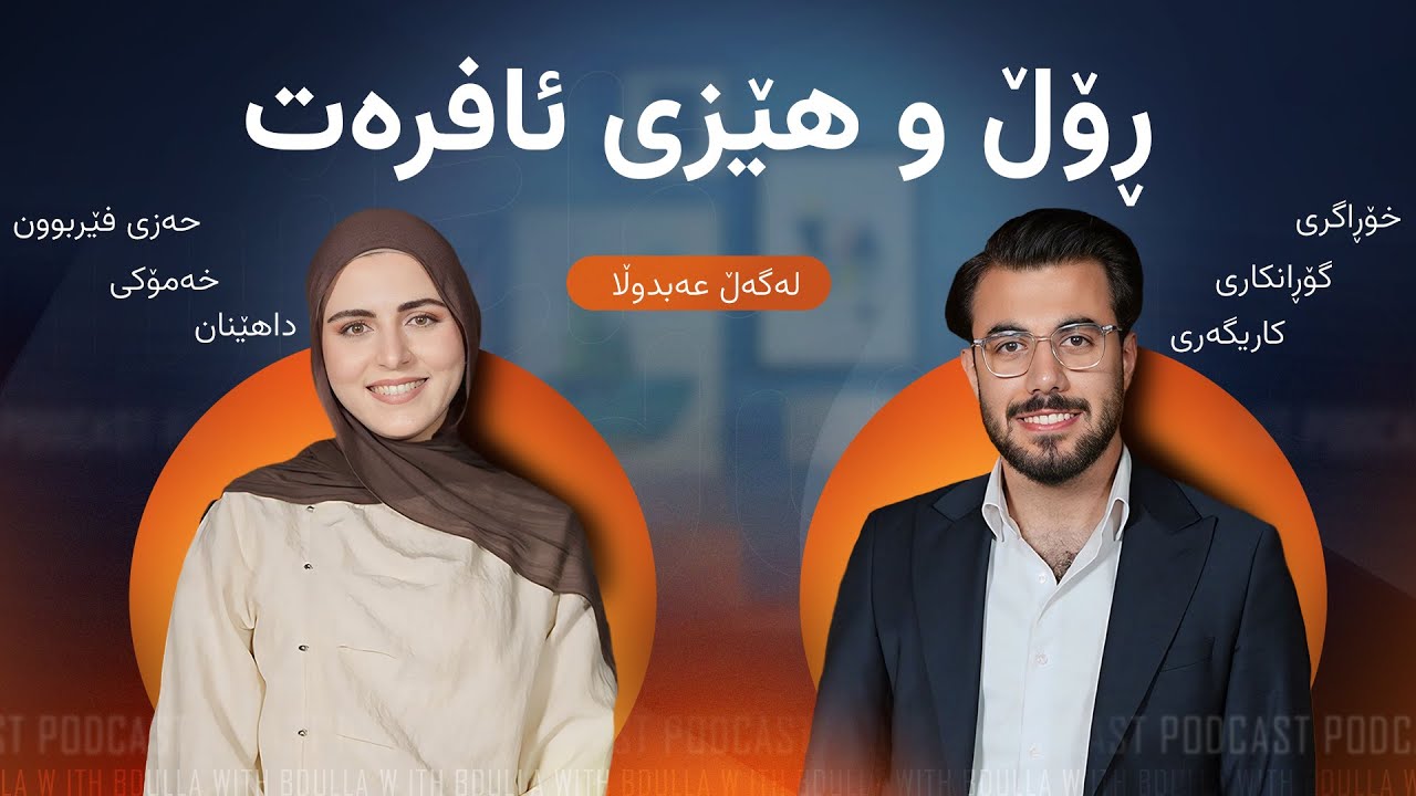 د.ئیمان : هێزی ئافرەت و ڕۆڵی لە کۆمەڵگا دا، پۆدکاستی لەگەڵ عەبدوڵا #21