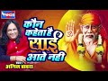 Kaun Kahate Hai Sai Aate Nahi II Shirdi Sai Baba Bhajan II Anil Bawra II SAI FOCUS Mp3 Song