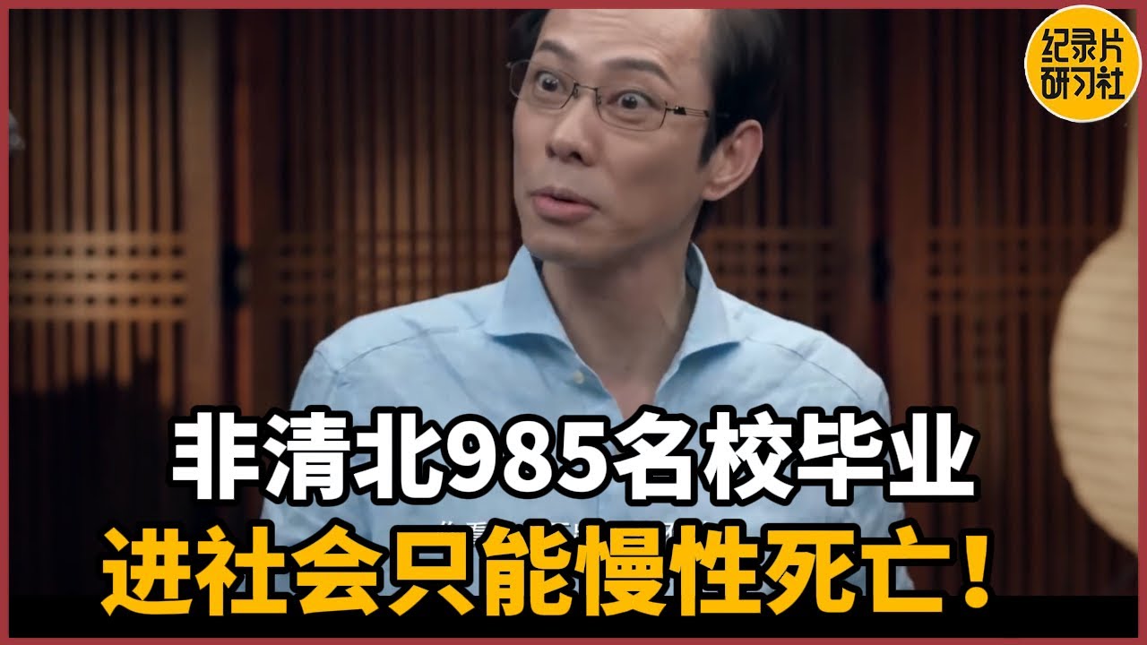 【对谈张立宪】在中国,非清北985名校毕业,进社会只能慢性死亡,人大作家太敢说!#历史 #文化 #聊天 #纪实 #窦文涛 #马未都 #马家辉 ...