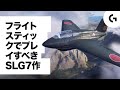 おすすめのフライトスティック向けSLG