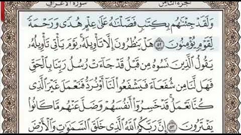 سورة الأعراف الصفحة 157 من الاية 52 الى 57 عبدالباسط عبدالصمد مجود