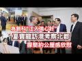 夏寶龍訪港考察北都為創科“注入強心針”　探簡約公屋感欣慰