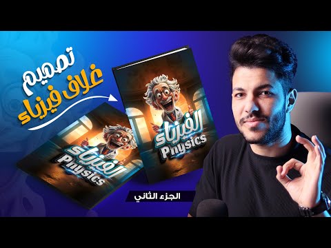 أهم الخطوات لتصميمات أغلفة المدرسين أسرار وتريكات جديدة لأول مرة