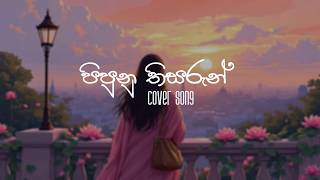 Pipunu Thisarun - පිපුනු තිසරුන් ( cover song )