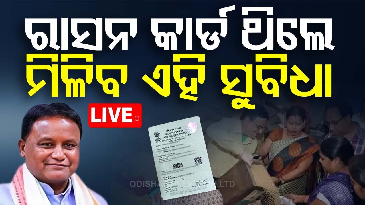 Live | ରାସନ କାର୍ଡ ଥିଲେ ମିଳିବ ଏହି ସୁବିଧା | Odia News | Ration Card Update News | CM Mohan Majhi