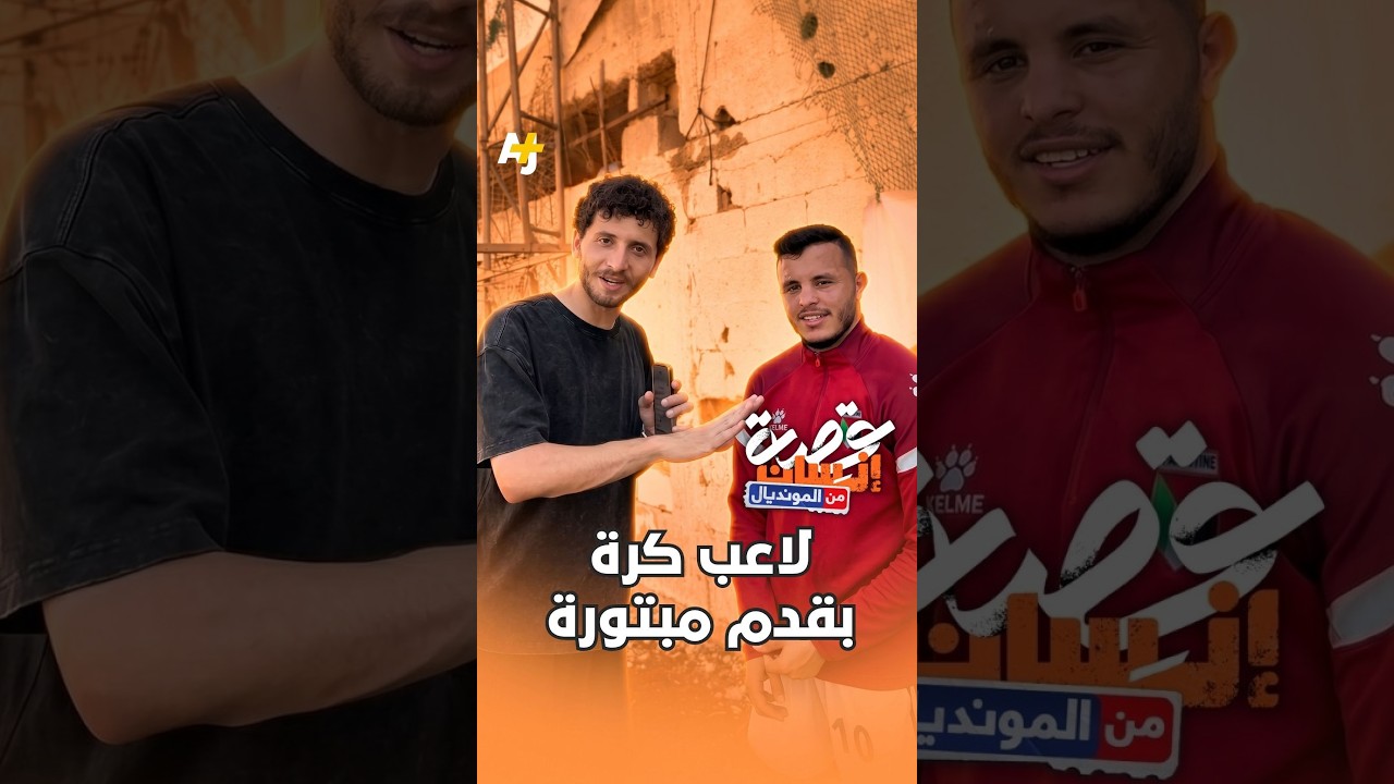 بترت الحرب أقدامهم لكن شغفهم بكرة القدم بقي ثابتاً.. كيف يتحدى أبطال غزة ظروفهم؟