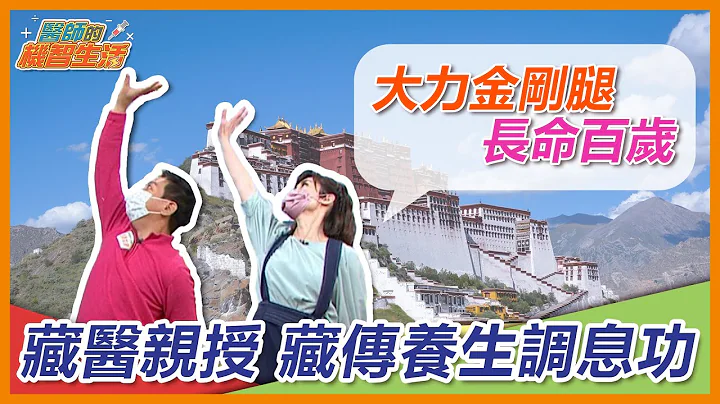 西藏師父長壽祕密！藏醫老祖宗的智慧 經典藏傳養生調息功法 大力金剛腿 固下盤肌力！ 天地旋轉功三式 舒展經絡養精氣【 醫師的機智生活 EP4】 鄭凱云 feat. 洛桑加參醫師 - 天天要聞