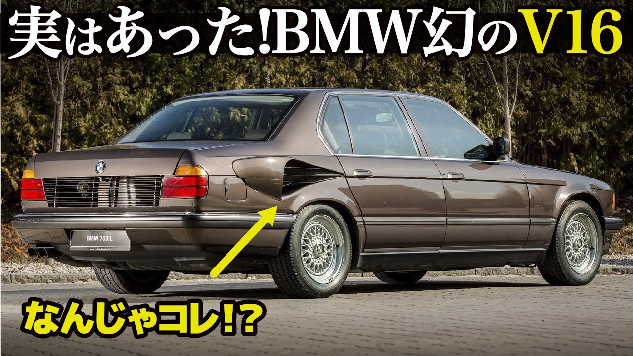 BMW 7シリーズに実はV16があった！長年隠されていた