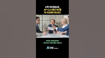 수학 자신없는데 꼭 AP Calculus 수강 해야하나요?