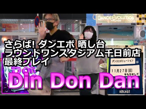 【ダンエボ】Din Don Dan【千日前晒され隊（たけぷ～&ふうり）】