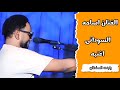 اسامه السودانى يابنت السلطان اداء جمييل 