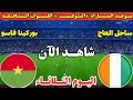 موعد مباراة ساحل العاج وبوركينا فاسو اليوم في دور ال16 من كأس الأمم الأفريقية 2025 والقنوات الناقلة 