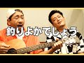 『釣りよかでしょう。』のテーマはこうやってできた！