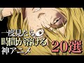【一気見】一度見たら時間が溶けるアニメ20選【おすすめアニメ】