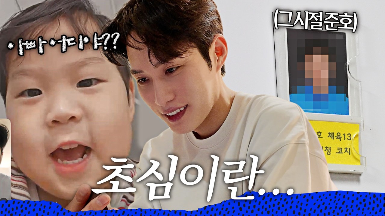 “아빠는 안 보고 싶어..?” 초심 찾아 '모교 방문'