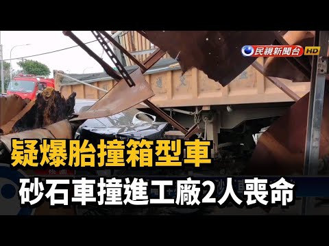 疑爆胎撞箱型車 砂石車撞進工廠2人喪命－民視新聞
