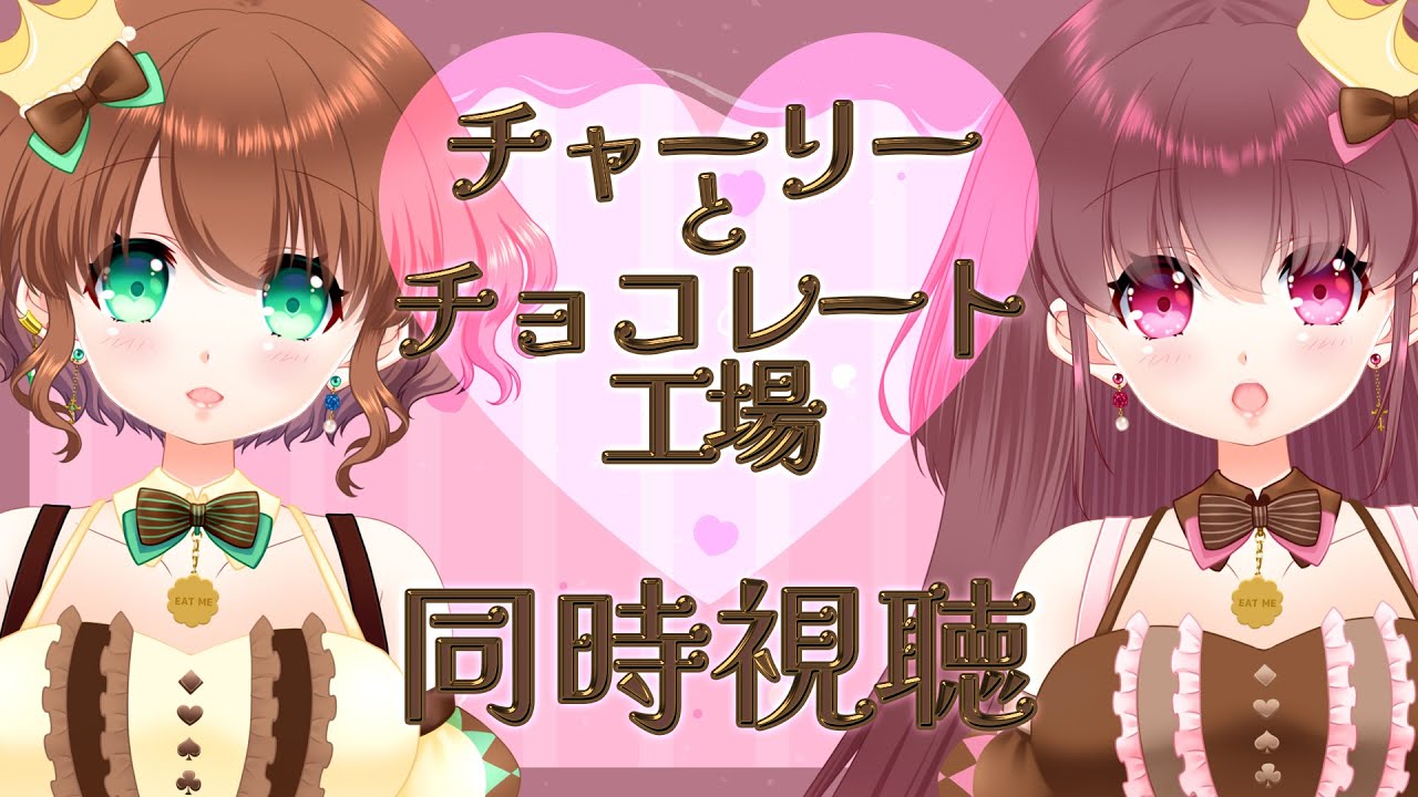 【 #同時視聴 】CiESTAと観る『 #チャーリーとチョコレート工場 』【 #CiESTiME  】