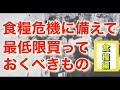 食糧危機に備えて最低限買っておくべきもの【食糧編】※上級者は見ないでください