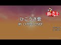 【カラオケ】ひこうき雲 / MY LITTLE LOVER