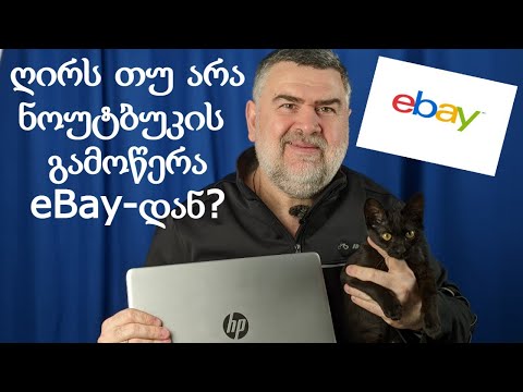 ღირს თუ არა ახალი ნოუთბუკის გამოწერა eBay-დან?